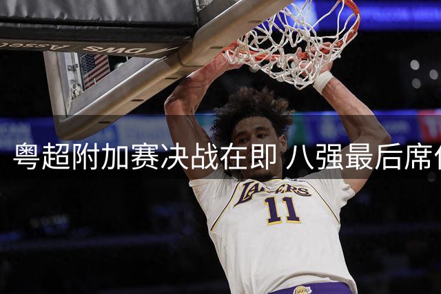 粤超附加赛决战在即 八强最后席位即将揭晓